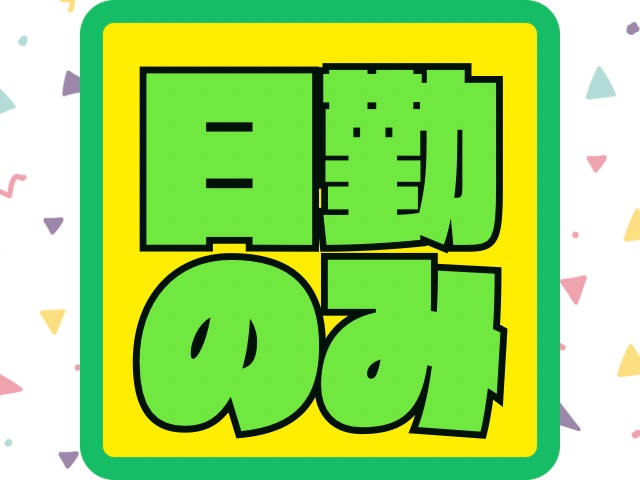車通勤OK